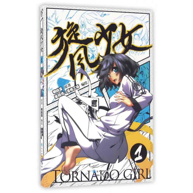 旋风少女 1明晓溪 原著;张晓倩 编绘  书籍小说畅销书   长江出版社