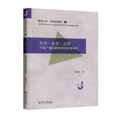 [rt] 形态·生态·业态:中国广播创新发展的多维审视  申启武  暨南大学出版社  社会科学