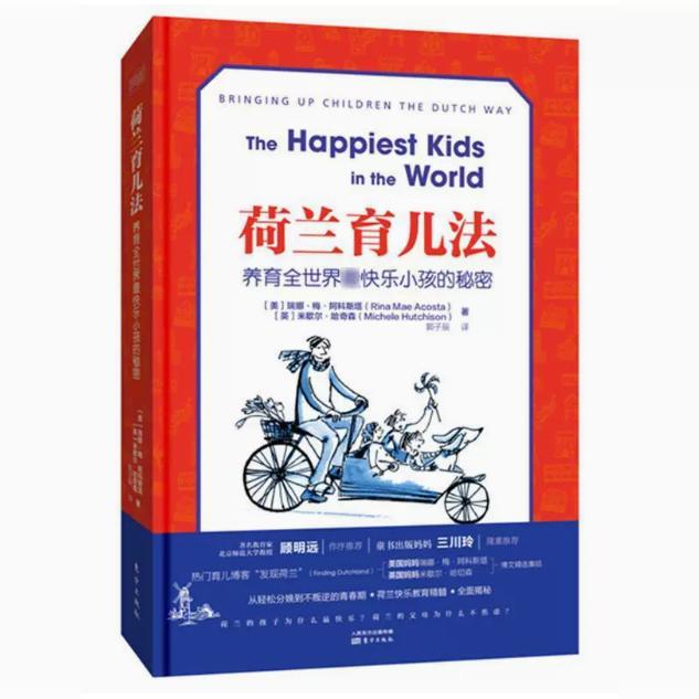 【快速发货】（精装）荷兰育儿法:养育快乐小孩的秘密（RMLH） 瑞娜·梅·阿科斯塔 东方出版社 育儿与家教