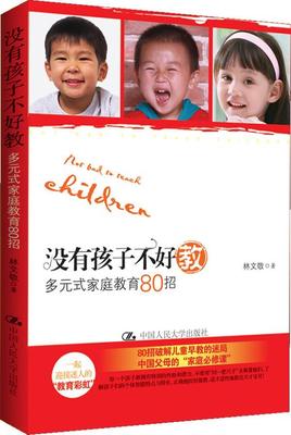 [rt] 没有孩子不好教:多元式家庭教育80招 9787300139524  林文敬 中国人民大学出版社 育儿与家教