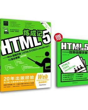 【24小时左右发货】  HTML5炼成记：Web前段开发（HTML5+CSS3+JavaScript）12堂必须课 德胜高新教育 著 中国青年出版社