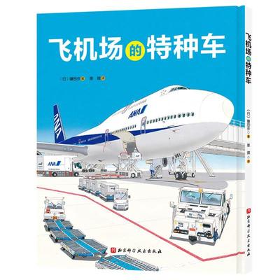 【24小时后发货】  100层童书馆：飞机场的特种车（精装绘本） 镰田步 北京科学技术出版社 9787571409043