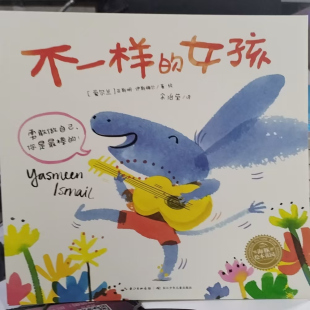 海豚传媒 9787556039982 海豚绘本花园：不一样 社 长江少年儿童出版 亚斯明伊斯梅尔著 绘本 平装 女孩 24小时后发货