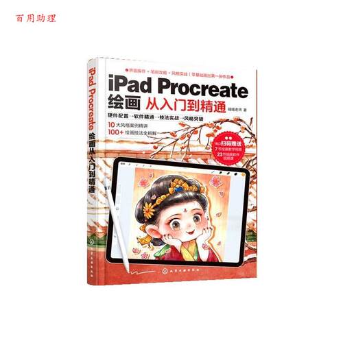 【48小时内发货】  iPadProcreate绘画从入门到精通(四色) 喵喵老师 化学工业出版社 9787122472120