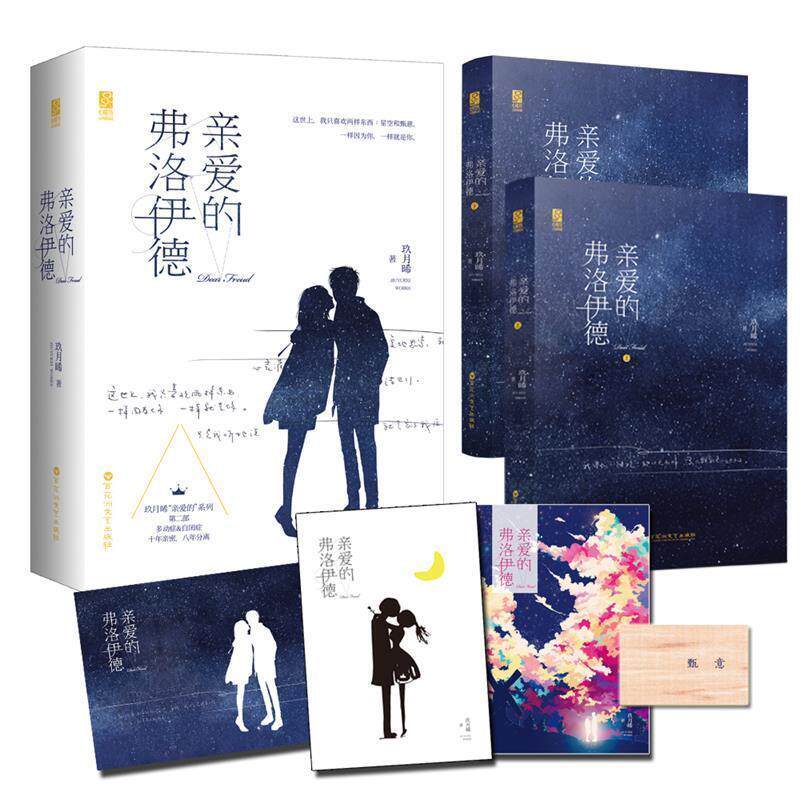 【48小时内发货】  社版 长篇小说 亲爱的弗洛伊德（全二册） 玖月晞 百花洲文艺出版社 9787550018372 - 实物图