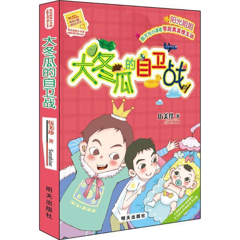 【24小时后发货】  【儿童文学】阳光姐姐小书房：大冬瓜的自卫战 伍美珍 著 明天出版社 9787533297459,书籍/杂志/报纸,儿童文学,淘宝优惠券,粉丝福利购,淘宝优惠卷