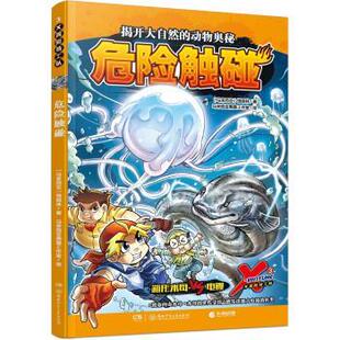 【24小时后发货】  X探险特工队.3，危险触碰（漫画版） [马来西亚]饶国林 著,马来西亚黑墨工作室 绘 湖南少年儿童出版社