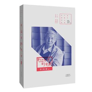 ：无边无际 早晨 李佩甫 社 百年中篇小说名家经典 河南文艺出版 9787555908173 24小时后发货