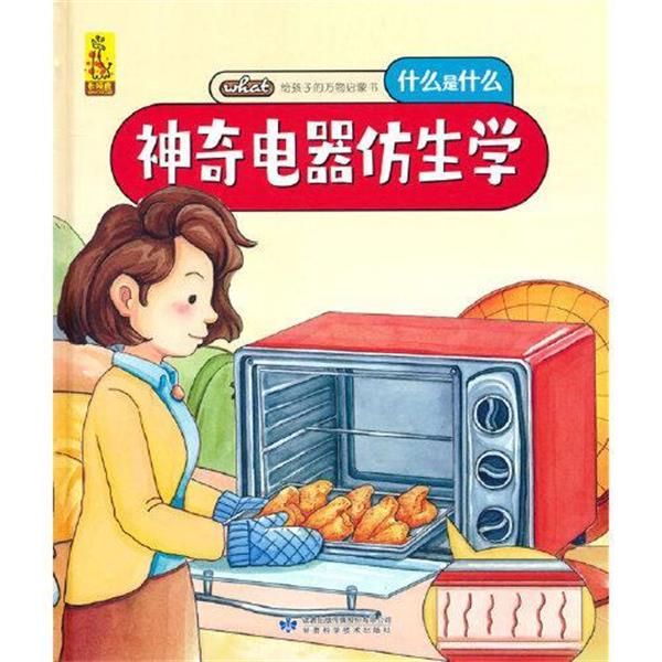 【24小时左右发货】  （精装绘本）给孩子的启蒙书·什么是什么：神奇电器仿生学 蓝灯童画 甘肃科学技术出版社 9787542427892