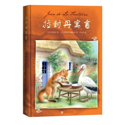 【24小时后发货】  拉封丹寓言（精装绘本） (法)拉封丹 著,(比)·萨朗比埃 绘,李玉民 译 人民文学出版社 9787020180103