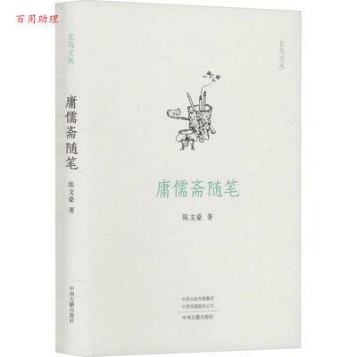 【48小时内发货】  玄鸟文丛：涌入斋随笔（精装） 陈文豪 中州古籍出版社 9787573812858
