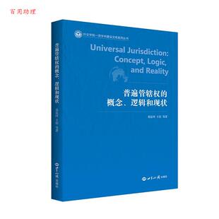 概念 逻辑和现状 社 48小时内发货 9787501267460 世界知识出版 普遍管辖权 王佳 易显河