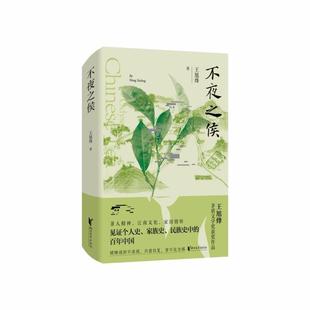 24小時(shí)后發(fā)貨 浙江文藝出版 長(zhǎng)篇小說(shuō) 王旭峰 全新修訂版 社 9787533970840 王旭烽茅盾文學(xué)獎(jiǎng)獲獎(jiǎng)作品：不夜之侯