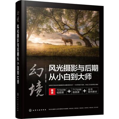 [rt] 幻境:风光摄影与后期从小白到大师 9787122405227  闭眼缄默 化学工业出版社 艺术