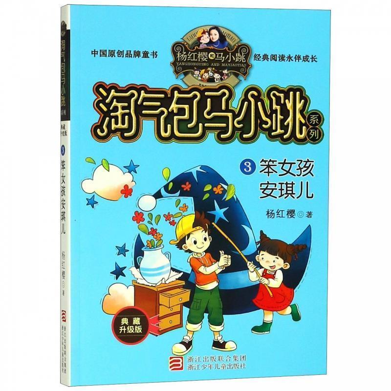 【24小时后发货】  D淘气包马小跳系列 .典藏升级版：笨女孩安琪儿.3(儿童小说) 杨红樱 著 浙江少年儿童出版社 9787559707994