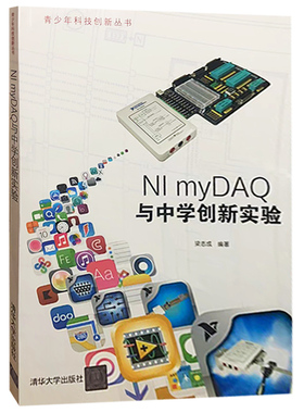 【快速发货】与中学创新实验9787302358596梁志成著 清华大学出版社