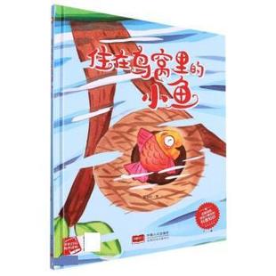 中国人口出版 9787510182372 绘本 有声伴读 塑封 小鱼 精装 小月亮童书：住在鸟窝里 社 陈丽虹 24小时后发货