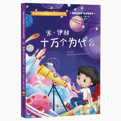 【24小时左右发货】  快乐读书吧--名家名作阅读课程化书系：米.伊琳十万个为什么 (苏)米·伊林 四川教育出版社 9787540874353
