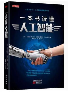 【快速发货】一本书读懂人工智能《日经xTECH》人民东方出版传媒有限公司 9787520705127