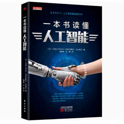 【快速发货】一本书读懂人工智能《日经xTECH》人民东方出版传媒有限公司 9787520705127