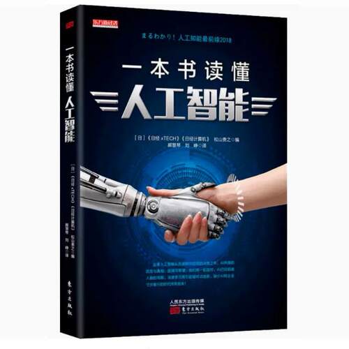 【快速发货】一本书读懂人工智能《日经xTECH》人民东方出版传媒有限公司 9787520705127