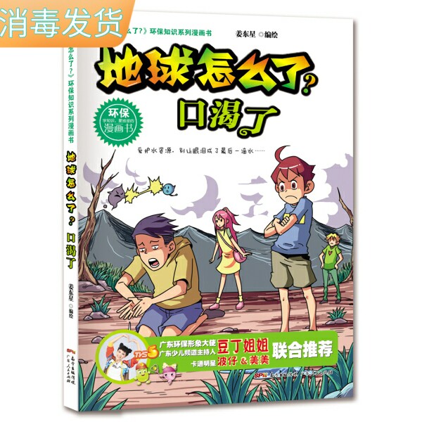 【快速发货】地球怎么了环保知识系列漫画书：地球怎么了·口渴了（彩图） 作者姜东星的书 广东人民出版社 9787218116709书籍图