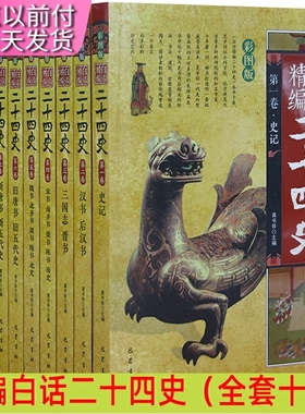 【快速发货】精编白话二十四史套十册明史+辽史金史元史+宋史+新唐书+旧唐书+魏书+宋书南齐书梁书陈书南史+三国志晋书+汉