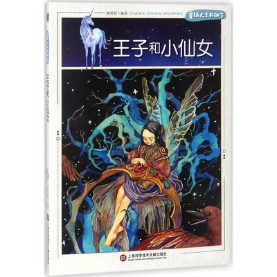 【24小时左右发货】  （四色）童话大王开讲了——王子和小仙女 廖胜根 著 上海科学技术文献出版社 9787543975637