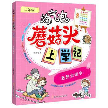 【48小时内发货】  （儿童文学）淘气包蘑菇头上学记单册(2年级)-我是大司令 韩雨霏 北方妇女儿童出版社 9787558553349