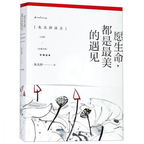 【24小时左右发货】  愿生命，都是美的遇见 朱光潜 著 石油工业出版社 9787518327294