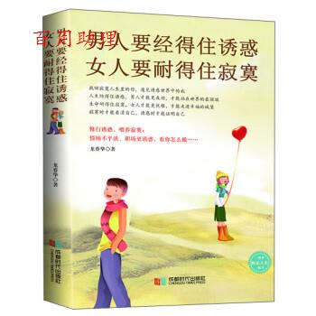 【48小时内发货】  男人要经得住诱惑，女人要耐得住寂寞 龙春华 成都时代出版社 9787546410814
