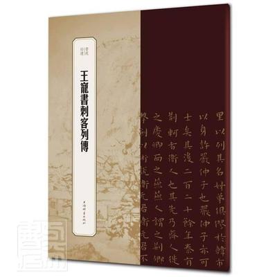 [rt] 王宠书刺客列传  冯威  上海辞书出版社  艺术  楷书法帖中国明代普通大众