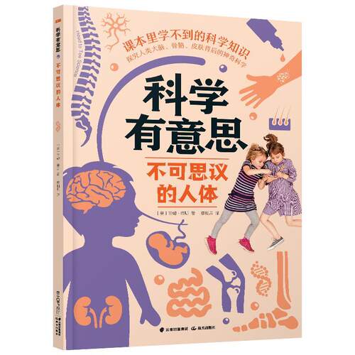 【48小时内发货】  科学有意思：不可思议的人体 吉姆·维斯 晨光出版社 9787541499388