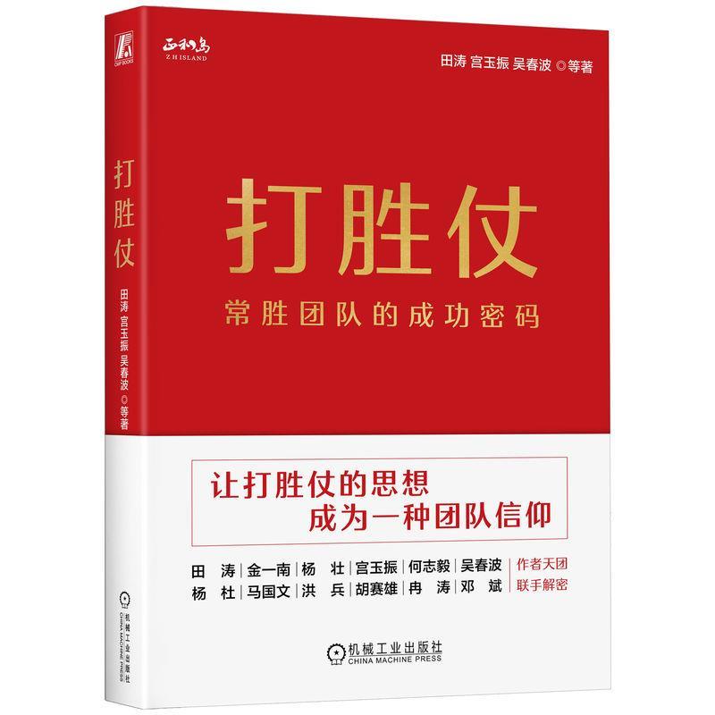 【24小时后发货】  打胜仗:常胜团队的成功密码 田涛,宫玉振,吴春波 机械工业出版社 9787111751267