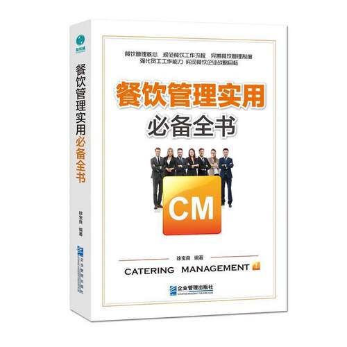 【48小时内发货】  餐饮管理实用全书 徐宝良编著,斯坦威出品 企业管理出版社 9787516418765