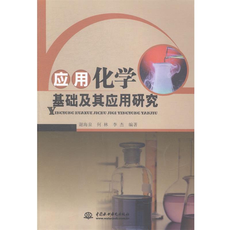 【48小时内发货】  应用化学基础及其应用研究 谢海泉,何林,李杰 著 中国水利水电出版社 9787517018100