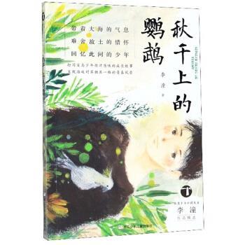 【48小时内发货】  李潼作品精选：秋千上的鹦鹉 李潼 著 浙江少年儿童出版社 9787559710895