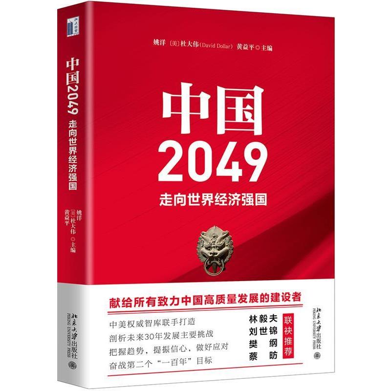 【24小时左右发货】  中国2049：走向世界经济强国 姚洋,杜大伟(DavidDollar),黄益平 北京大学出版社 9787301278123
