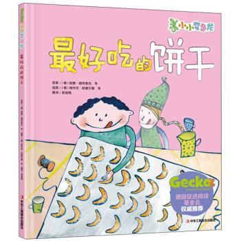 【48小时内发货】  （精装绘本）小小变色龙：爱吃的饼干 [德] 妮娜·佩特里克 等 著,[德] 维布克·哈塞尔曼 中华工商联合出版社