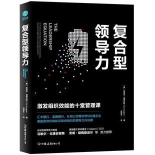 十堂管理课 美 中国友谊出版 24小时左右发货 公司 斯坦威出品 复合型领导力：激发组织效能 冯海生译 埃里克·道格拉斯著