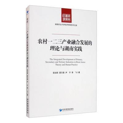 [rt] 农村一二三产业融合发展的理论与湖南实践/湖南农业大学经济学院学术文库 9787509674512  匡远配等 经济管理出版社 经济