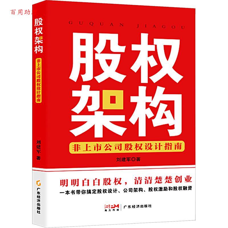 【48小时内发货】  股权构架：非上市公司股权设计指南 刘建军 广东经济出版社有限公司 9787545489187
