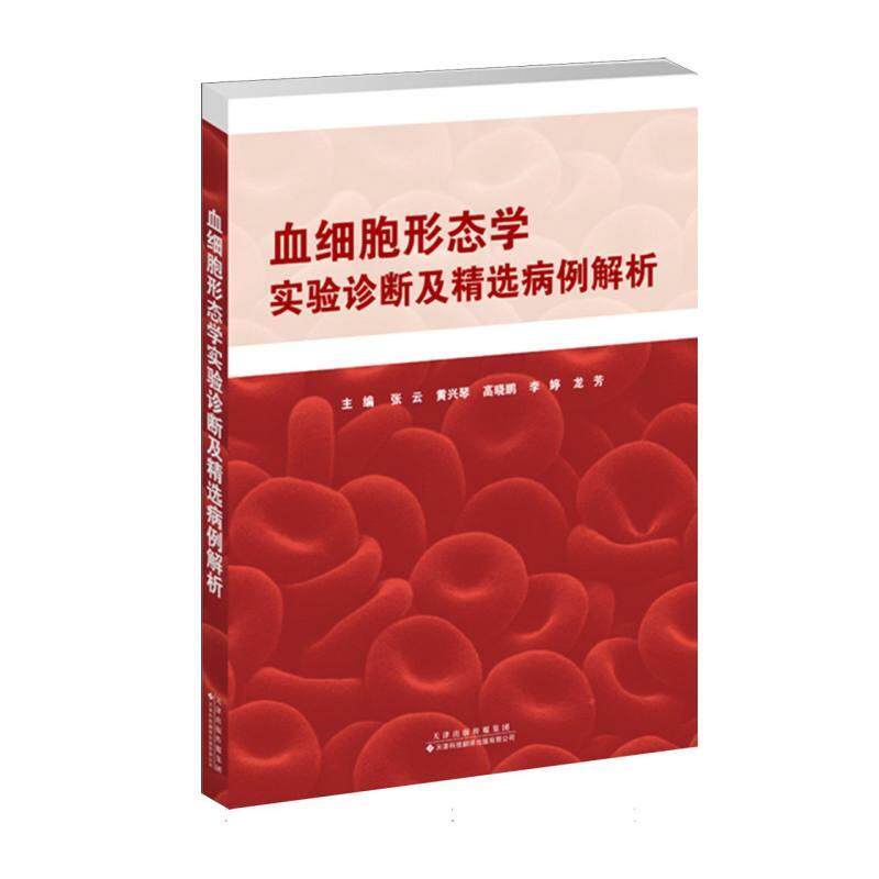 【48小时内发货】  血细胞形态学实验诊断及精选病例解析 张云,黄兴琴,高晓鹏,李婷,龙芳 天津科技翻译出版公司 9787543345256