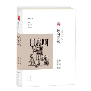 精装 鲁迅著 社 48小时内发货 9787534795343 大象出版 副刊文丛：阿Q正传 编 虞金星