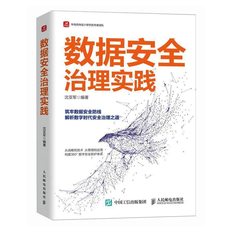 【24小时左右发货】  数据安全治理实践 沈亚军 人民邮电出版社 9787115654083