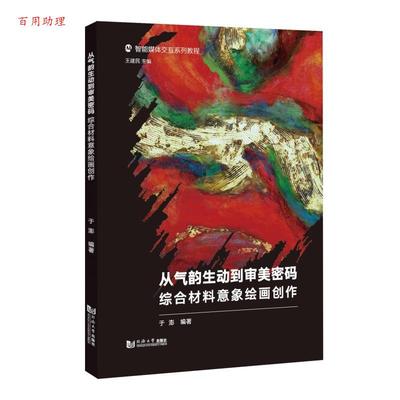 【48小时内发货】  （社版）从气韵生动到审美密码综合材料意象绘画创作 于澎 同济大学出版社 9787576512175