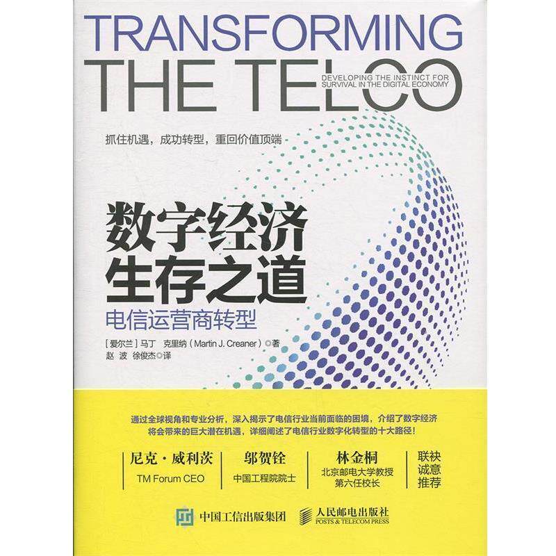 【24小时后发货】  数字经济生产之道：电信运营商转型 [爱尔兰]马丁·克里纳（MartinJ.Creaner）,赵波,徐 人民邮电出版社
