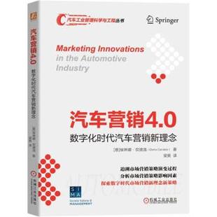 数字化时代汽车营销新理念 意 社 24小时左右发货 9787111701743 机械工业出版 汽车营销4.0 ElenaCandelo 埃琳娜·坎德洛