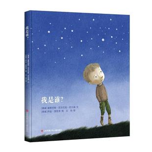 精装 绘本 挪威 阿金·度匝亭图 耕林童书馆：我是谁？ 康坦斯·厄尔斯巴克·尼尔森文 江苏凤凰少年 24小时左右发货