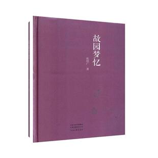 【24小时后发货】  故园梦忆【精装塑封】 张绍广 河南大学出版社 9787555907992